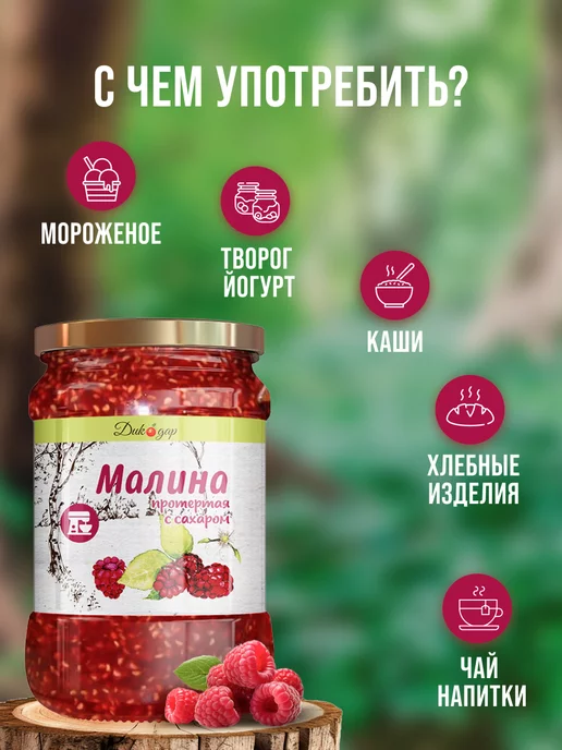 Дикорус Малина протертая с сахаром, 560 гр, вкусный подарок, 560 г, фото 3