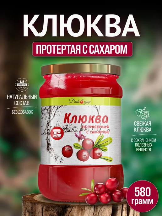 Дикорус Клюква протертая с сахаром, 580 гр, вкусный подарок, 580 г