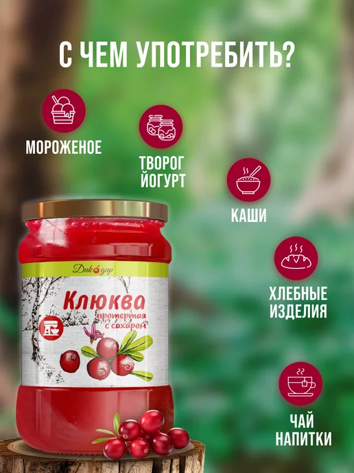 Дикорус Клюква протертая с сахаром, 580 гр, вкусный подарок, 580 г, фото 3
