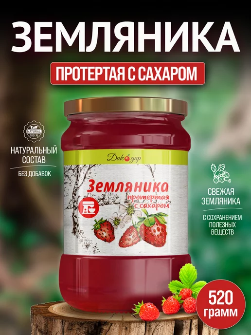 Дикорус Земляника протертая с сахаром, 520 гр, вкусный подарок, 520 г