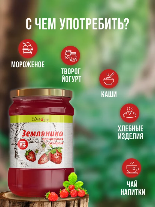 Дикорус Земляника протертая с сахаром, 520 гр, вкусный подарок, 520 г, фото 3