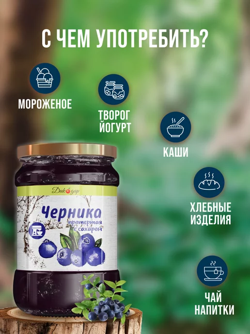 Дикорус Черника протертая с сахаром, 570 гр, вкусный подарок, 570 г, фото 3