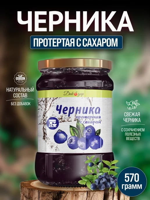 Дикорус Черника протертая с сахаром, 570 гр, вкусный подарок, 570 г, фото 6