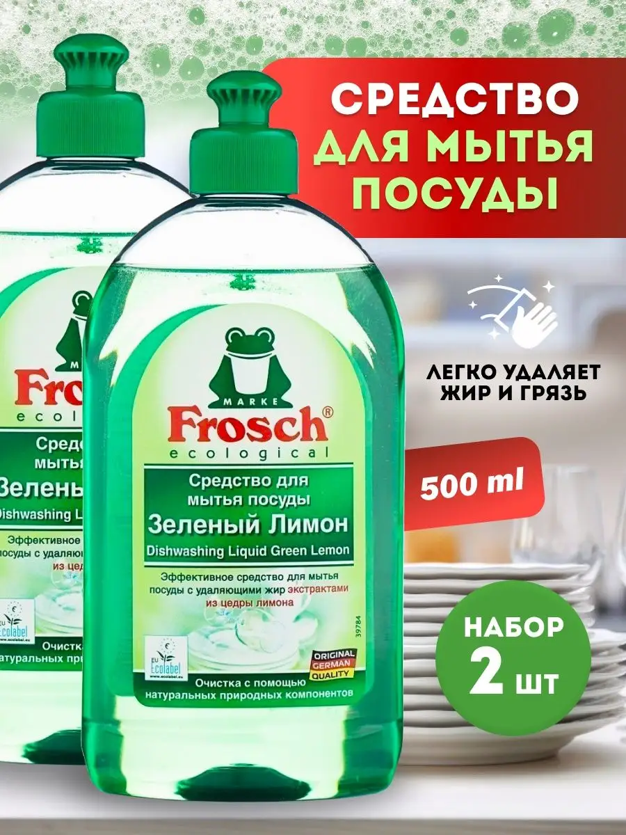 Фрош Средство для мытья посуды Зеленый лимон, 2x0,5 л. Frosch 78579614  купить за 431 ₽ в интернет-магазине Wildberries