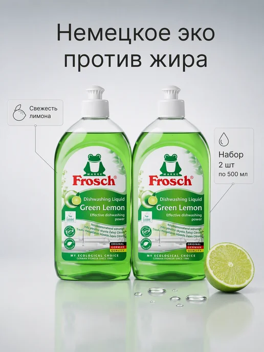 FROSCH Фрош Средство для мытья посуды Зеленый лимон, 2x0,5 л, 2x0.5, 0,5 л