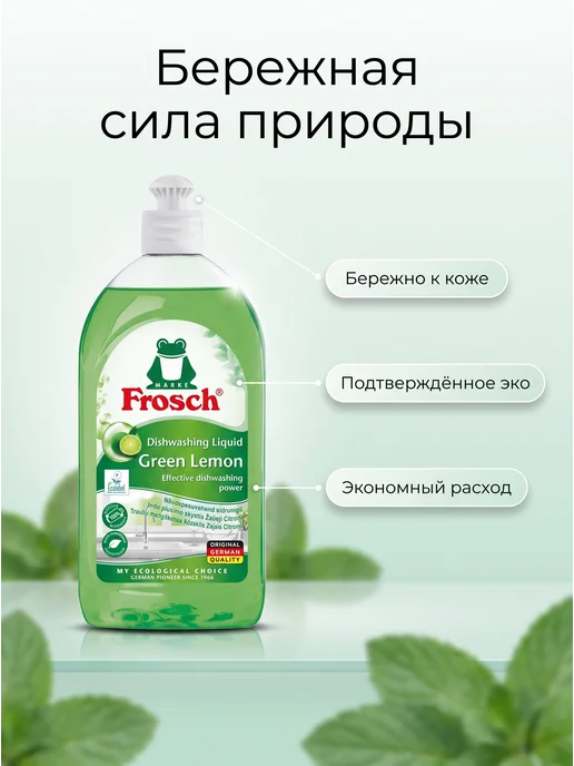FROSCH Фрош Средство для мытья посуды Зеленый лимон, 2x0,5 л, 2x0.5, 0,5 л, фото 2