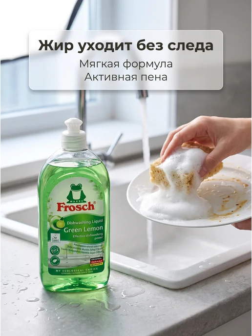 FROSCH Фрош Средство для мытья посуды Зеленый лимон, 2x0,5 л, 2x0.5, 0,5 л, фото 4