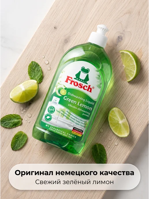 FROSCH Фрош Средство для мытья посуды Зеленый лимон, 2x0,5 л, 2x0.5, 0,5 л, фото 5