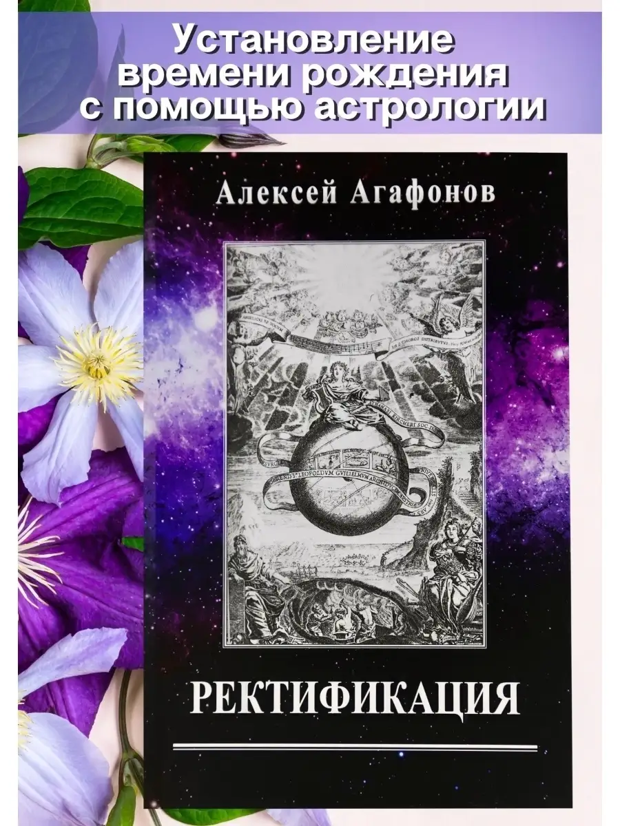 Агафонов А., Ректификация. Книги по астрологии