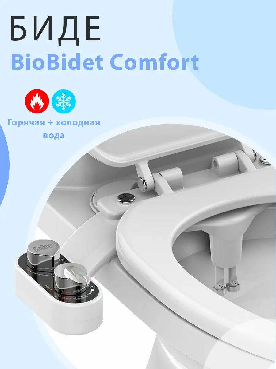 Биде приставка накладка для унитаза горячая и холодная вода BioBidet  78581866 купить в интернет-магазине Wildberries