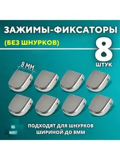 Фиксаторы-зажимы для шнурков Mia Market 78584342 купить за 144 ₽ в интернет-магазине Wildberries