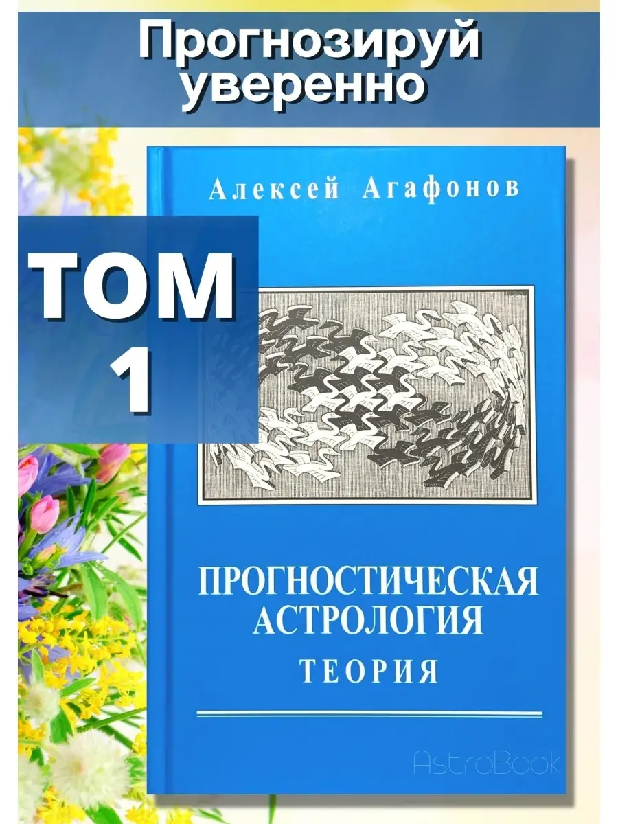 Прогностическая астрология, Том 1. Теория