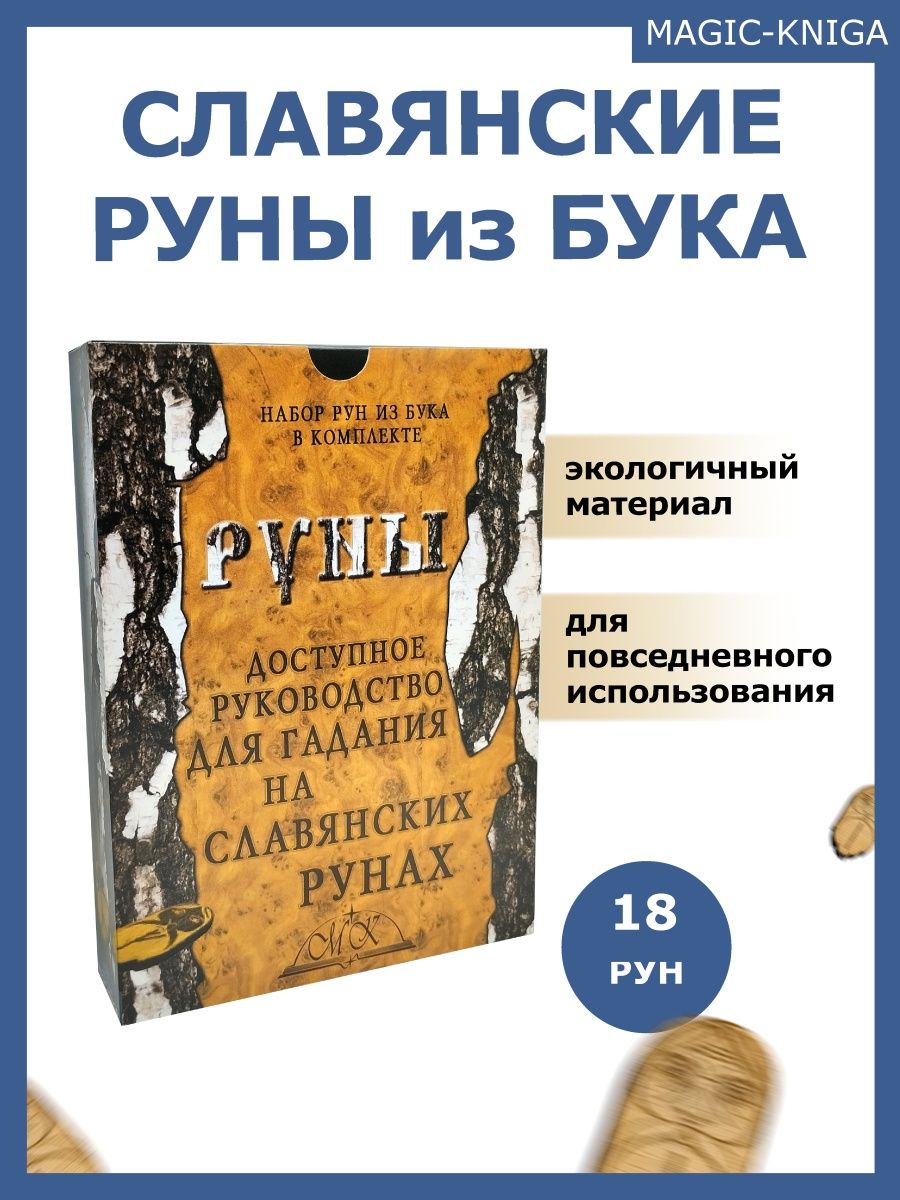 Славянские руны набор деревянные руны для гадания с книгой Magic-Kniga  78585129 купить за 711 ₽ в интернет-магазине Wildberries