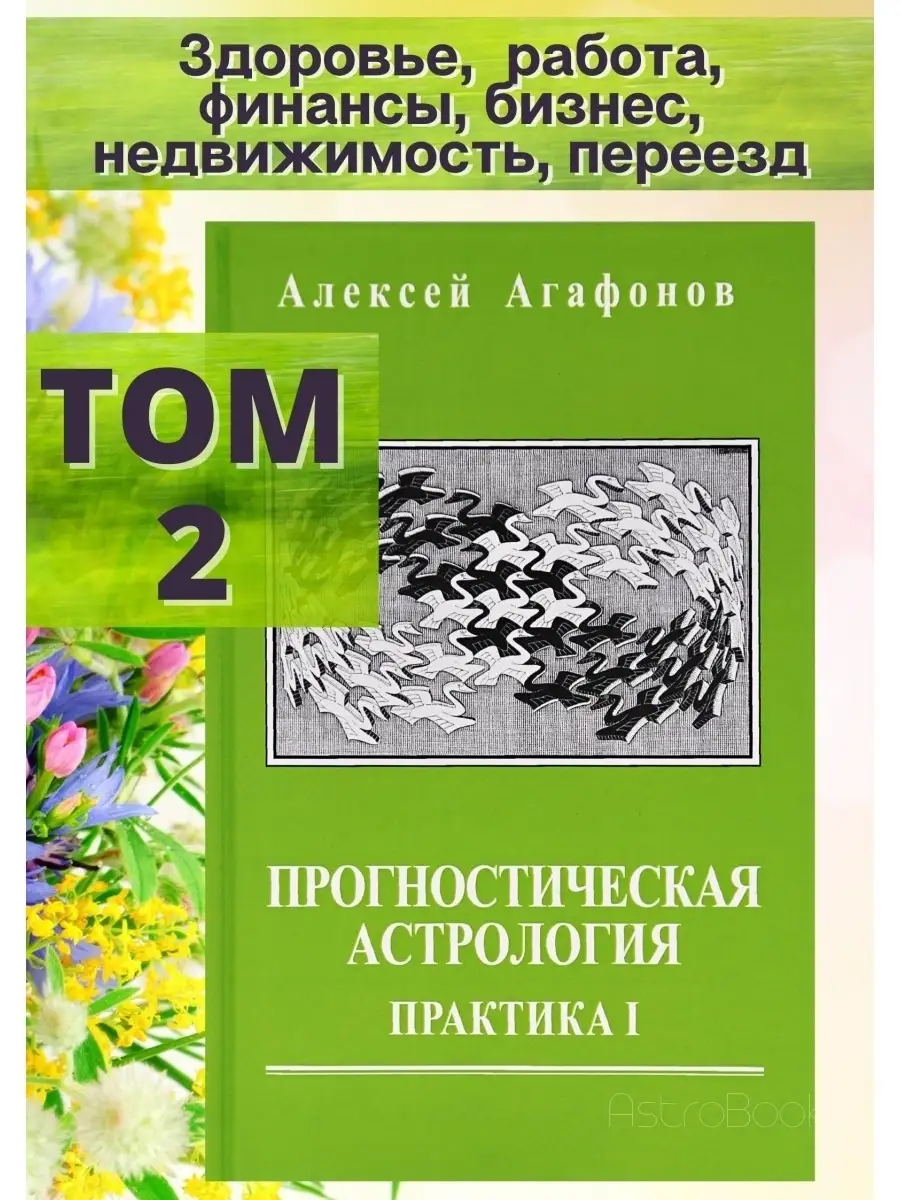 Прогностическая астрология. Том 2. Практика: Здоровье,работа