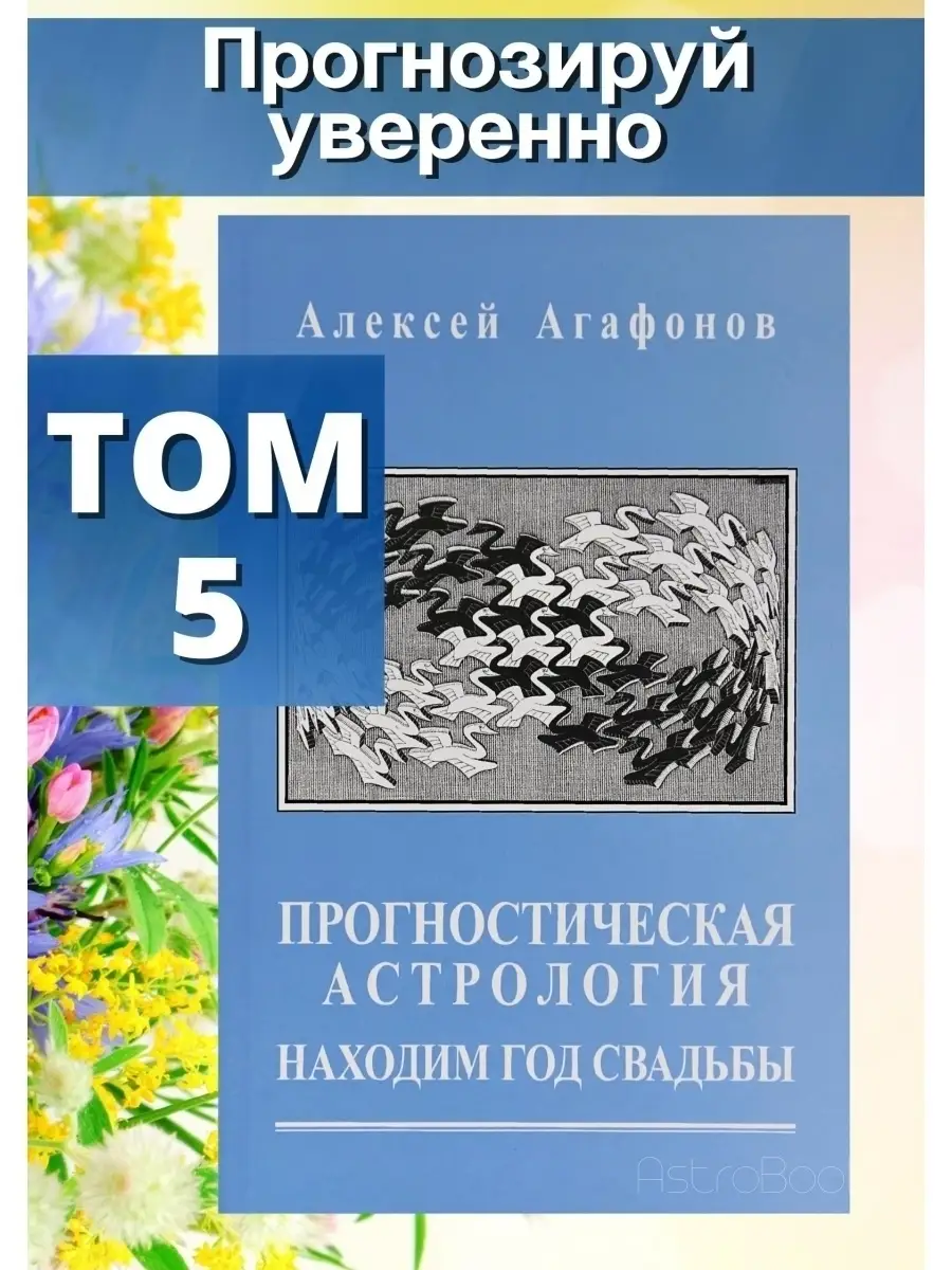 Прогностическая астрология. Том 5. Находим год свадьбы