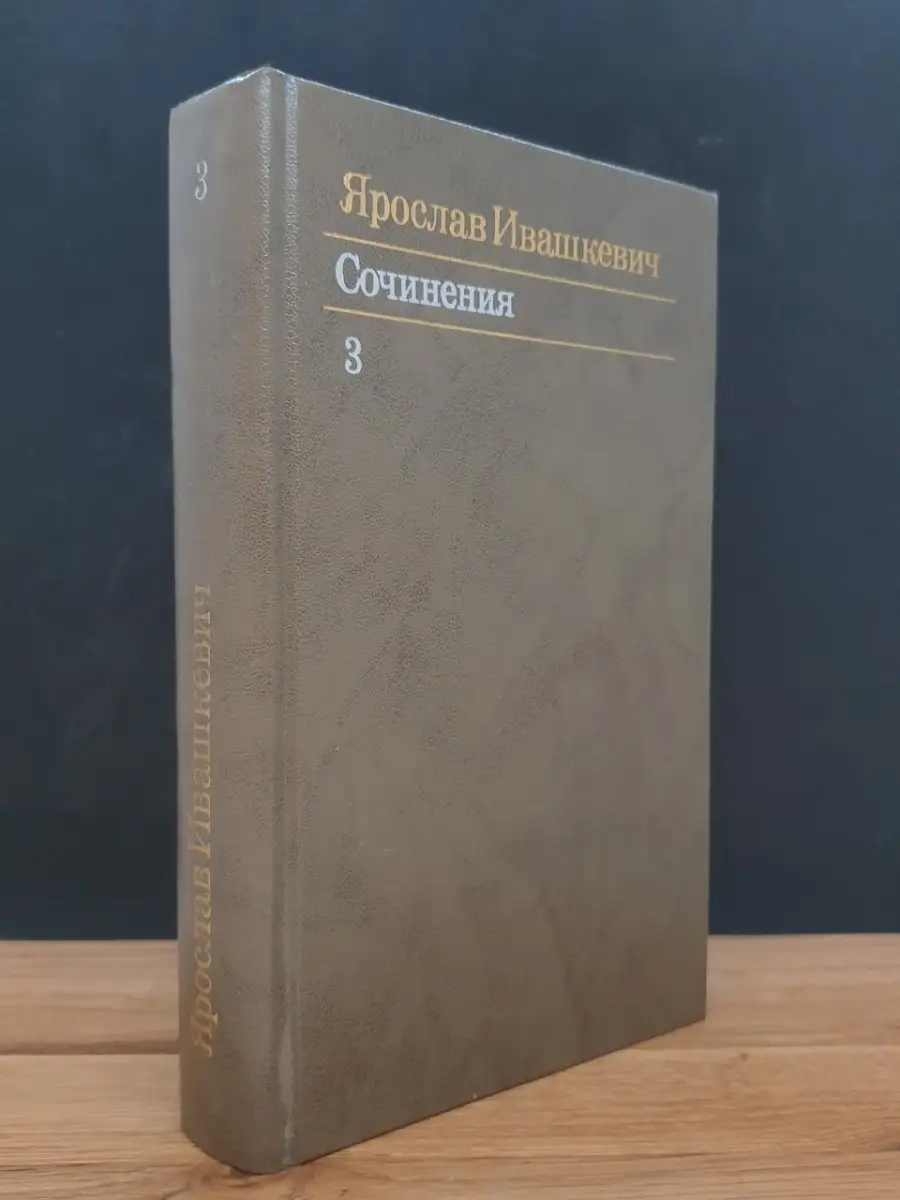 Ярослав Ивашкевич. Том 3
