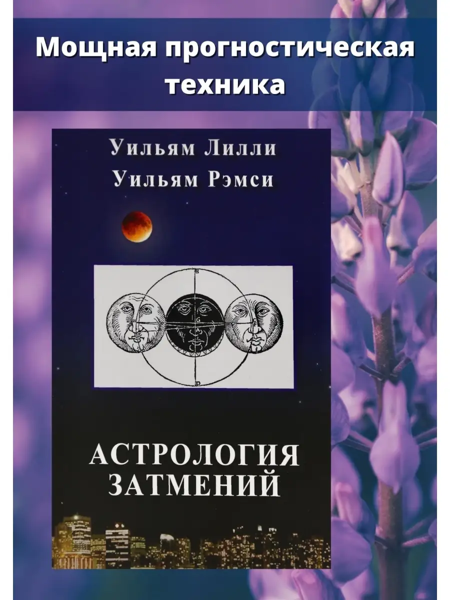 Лилли У., Рэмси У., Астрология затмений.