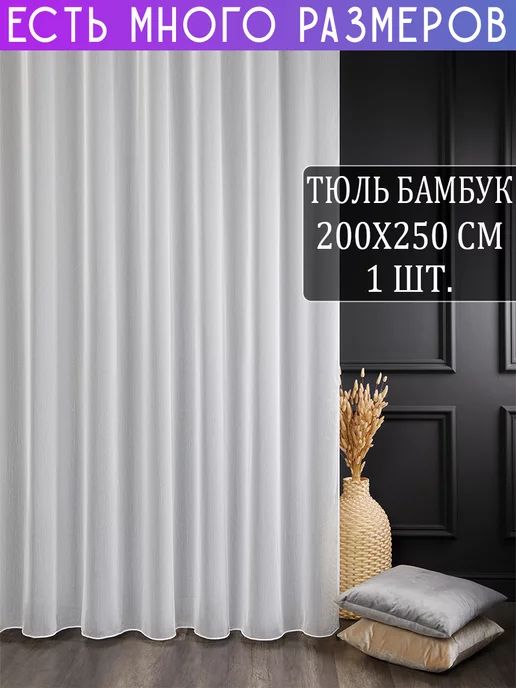 A&H Однотонный тюль под бамбук с утяжелителем 200x250 см, 200x250 см