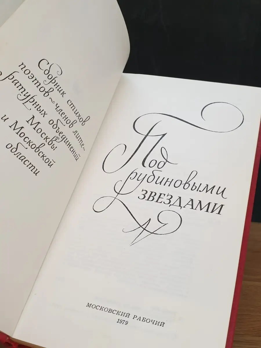 Под рубиновыми звездами Московский рабочий 78593357 купить в  интернет-магазине Wildberries