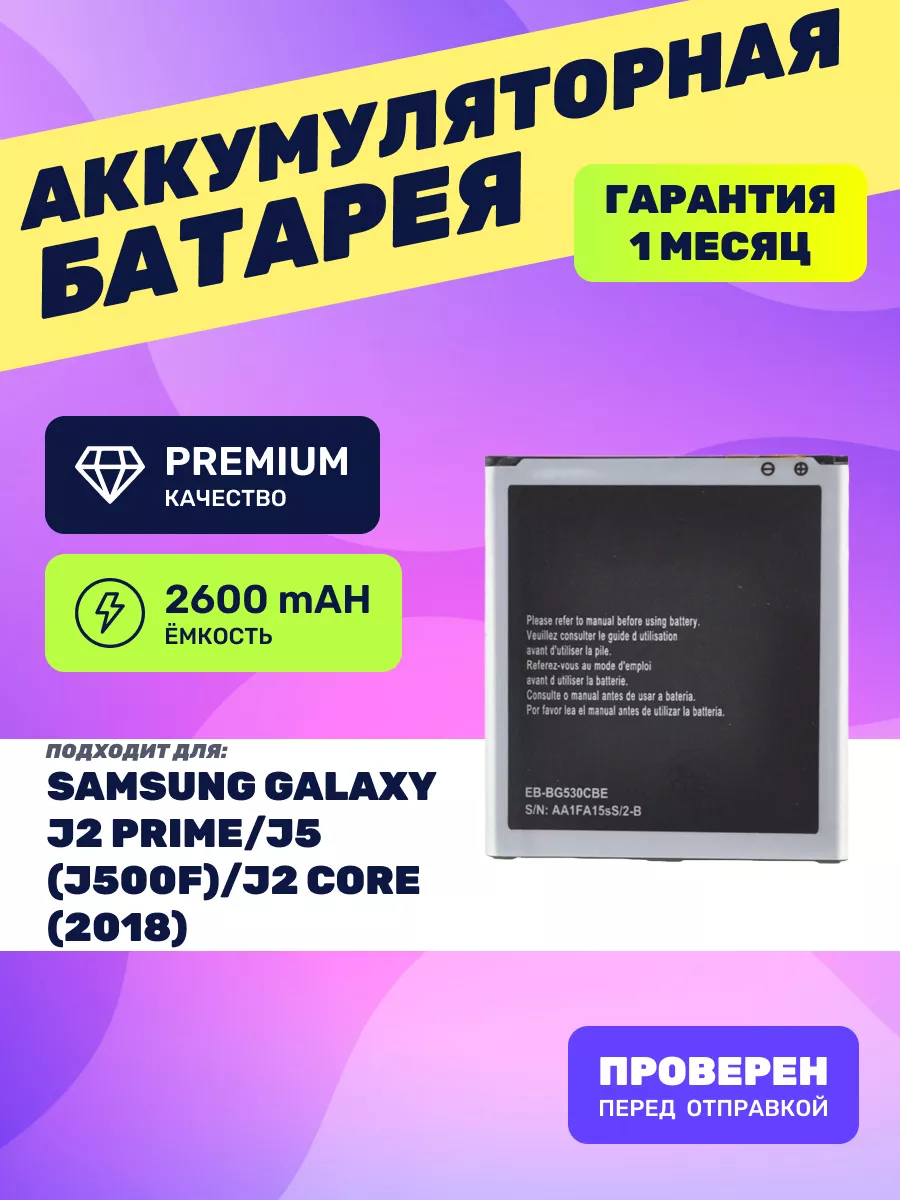 Аккумуляторная батарея для Samsung Galaxy J2 Prime (G532F) FixMobile  78611744 купить за 634 ₽ в интернет-магазине Wildberries