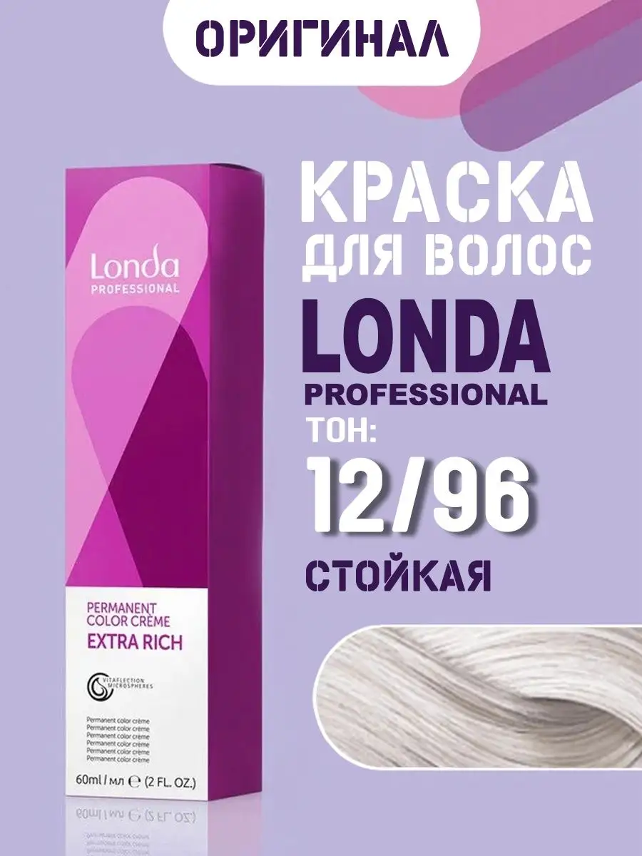 Краска для волос стойкая блонд Лонда Extra Rich 12/96 Londa Professional  78613739 купить за 535 ₽ в интернет-магазине Wildberries