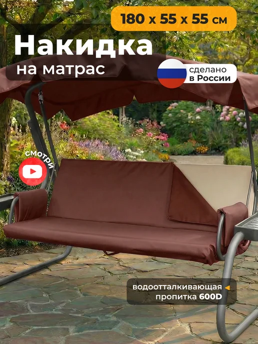 JEONIX Накидка на матрас для качелей (170х60х60 см) бордовый, 180x55x55 см, коричневый