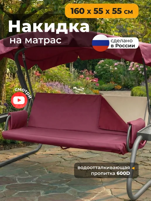 JEONIX Чехол на матрас для садовых качелей (160х55х55 см) бордовый, 55x55 см, бордовый, в упаковке 650 г