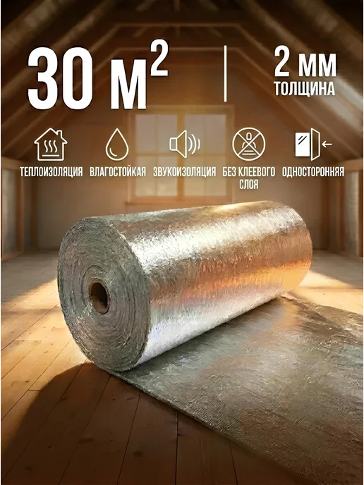 Утеплитель для пола и стен 3 мм, теплоизоляция, 30 м², 30 м