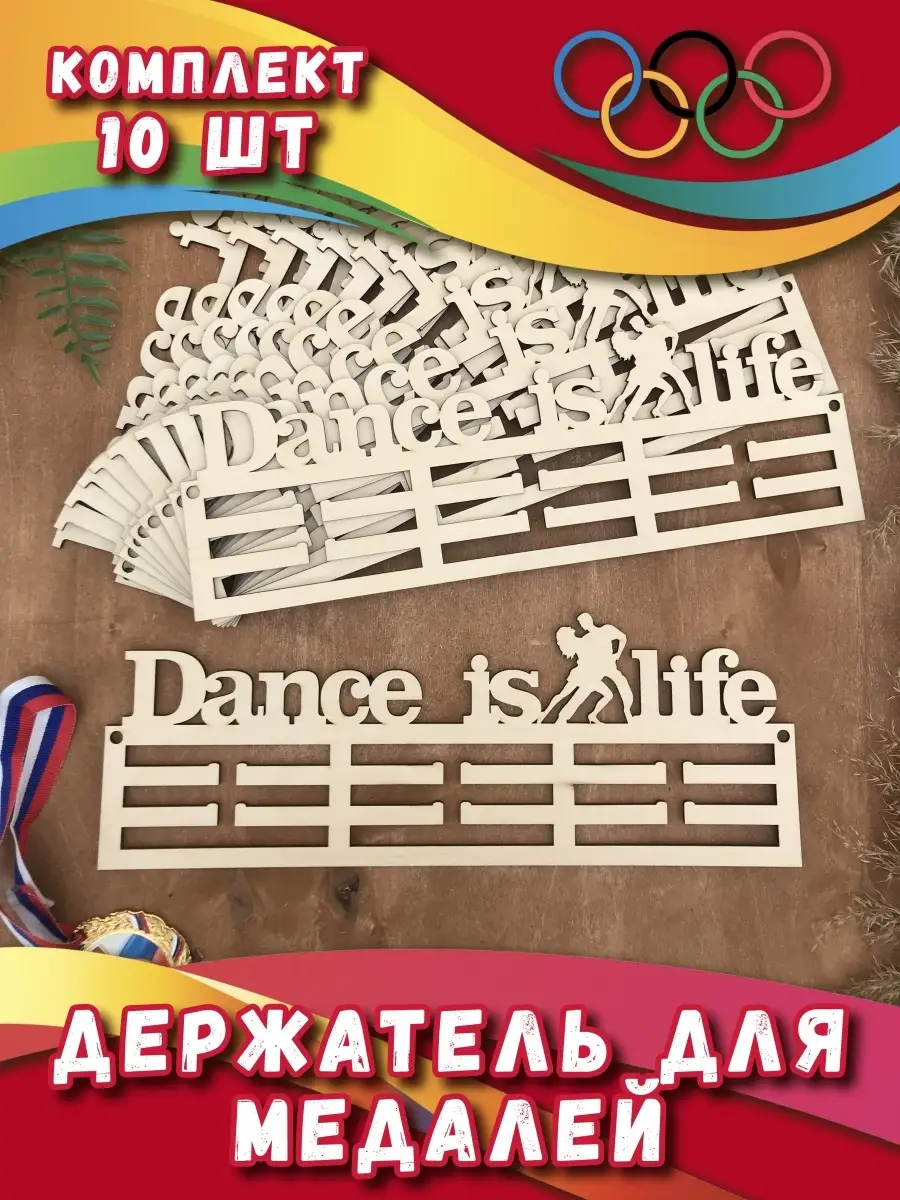 Держатель для медали Dance is life-10 шт