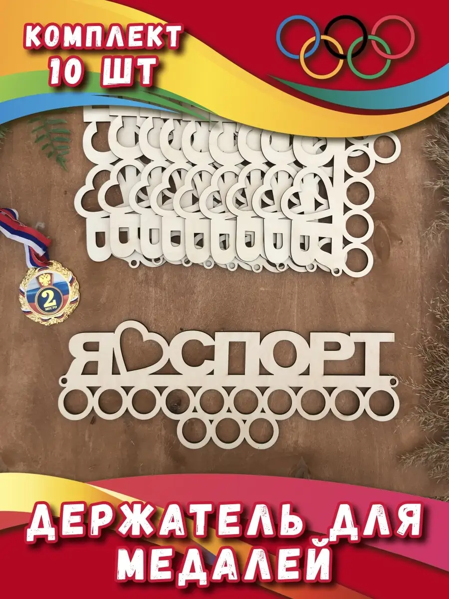 Держатель для медали Я люблю спорт-10 шт