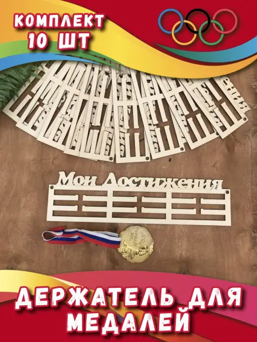 PaKaU Подарок спортсмену Держатель для медали-10 шт, 10 шт