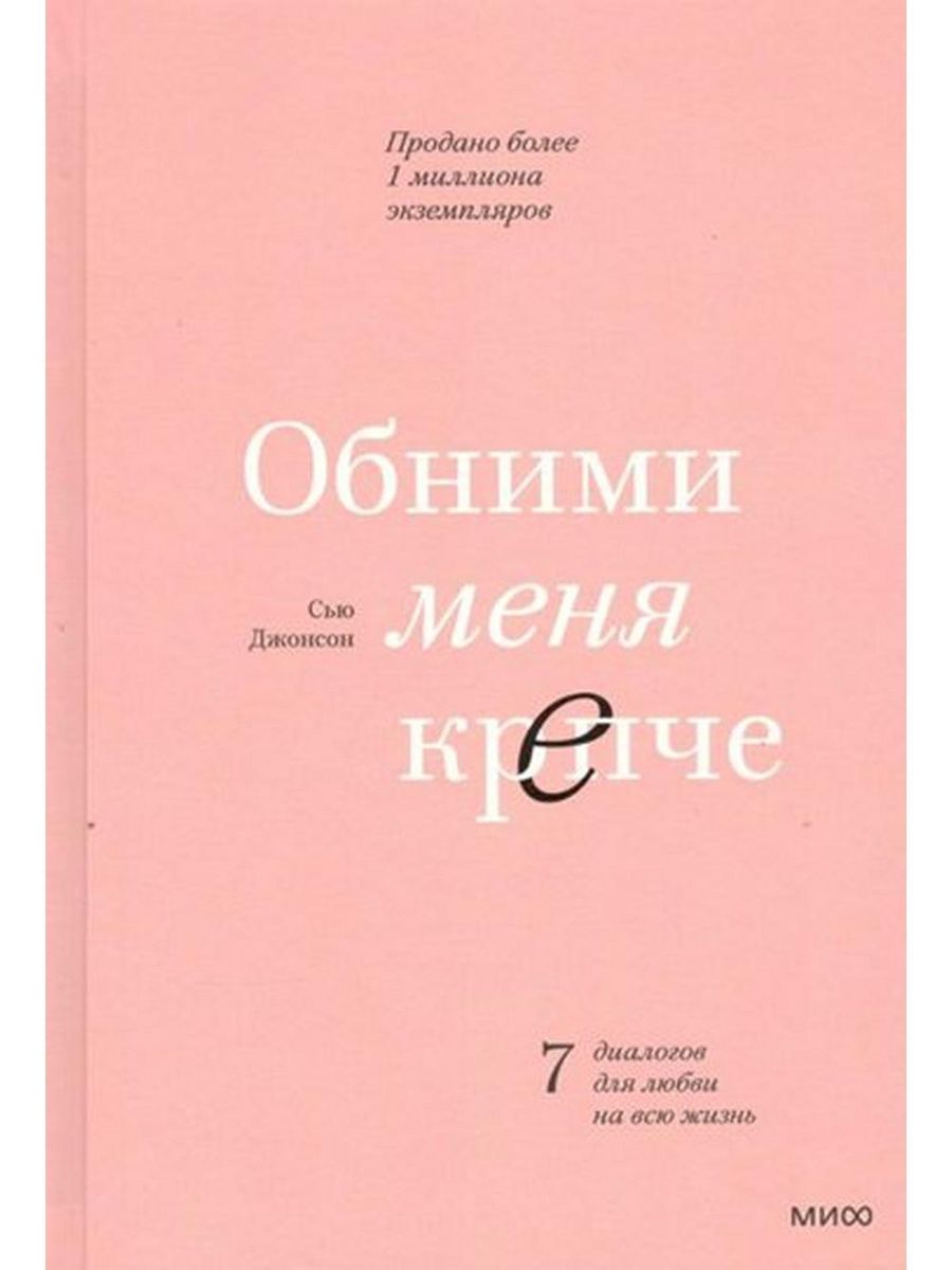 Обними меня крепче на русском. Обними меня крепче. Обними меня крепче книга. Сью Джонсон книги. Люби меня крепче.