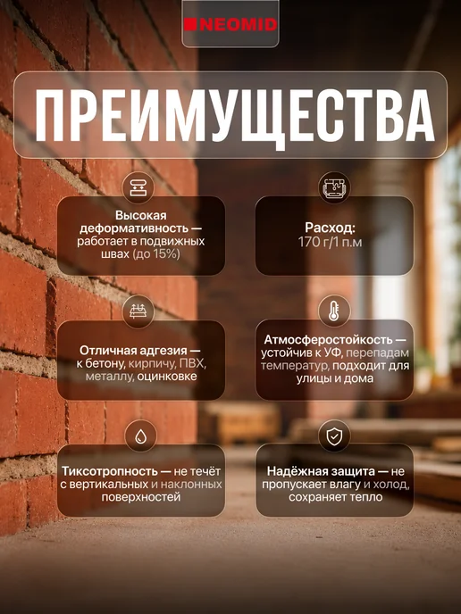 Neomid Герметик для минеральных поверхностей для стыков 310 мл, 310 мл, фото 2