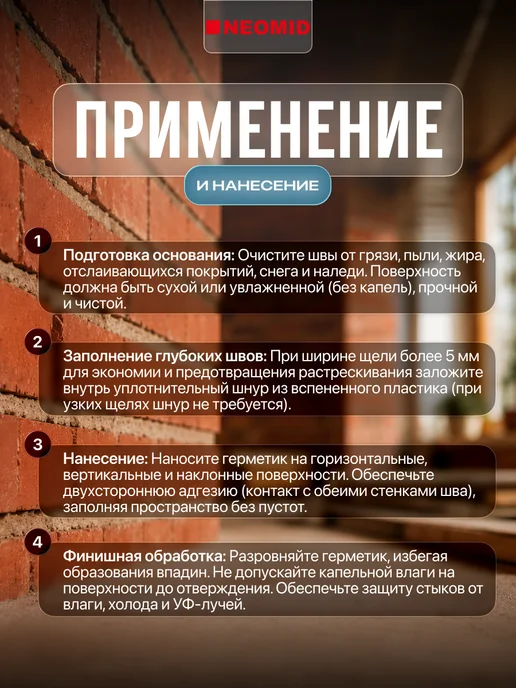 Neomid Герметик для минеральных поверхностей для стыков 310 мл, 310 мл, фото 3