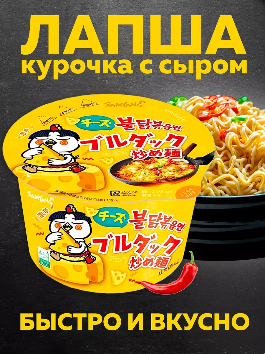 Корейская лапша SAMYANG Buldak острая курица и сыр 1 шт. MOREMANGO 78645126  купить за 330 ₽ в интернет-магазине Wildberries