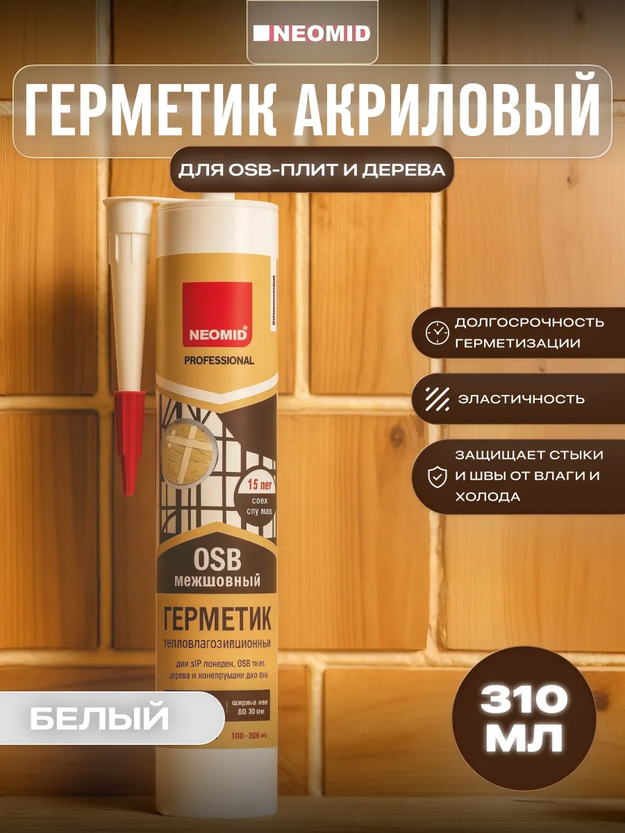 Герметик акриловый для OSB-плит и дерева, 310 мл.