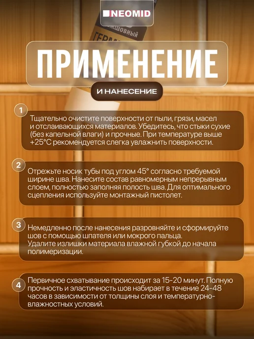 Neomid Герметик акриловый для OSB-плит и дерева, 310 мл, 310 мл, фото 3