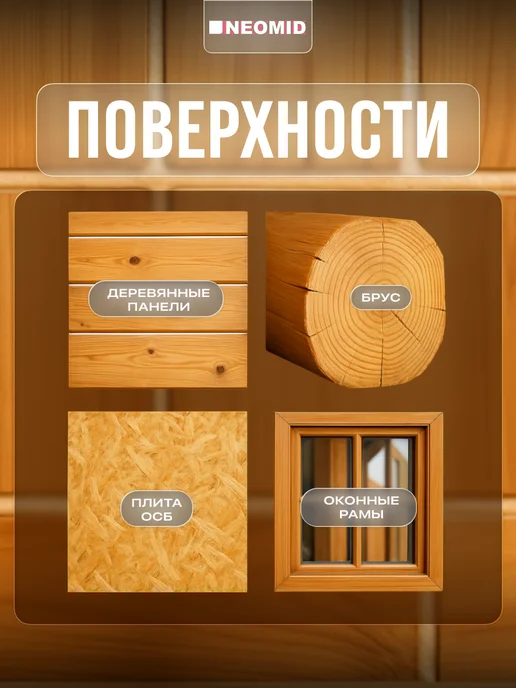 Neomid Герметик акриловый для OSB-плит и дерева, 310 мл, 310 мл, фото 4