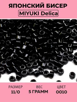 Бисер японский Miyuki Delica 11/0 цвет 0010 черн. глянц, 5 г Miyuki 78648848 купить за 351 ₽ в интернет-магазине Wildberries