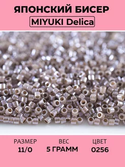 Бисер Miyuki Delica 11/0 цвет 0256 коричневый, 5 грамм Miyuki 78649355 купить за 319 ₽ в интернет-магазине Wildberries