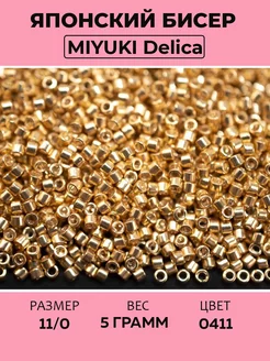 Бисер японский Miyuki Delica 11/0 цвет 0411 золото, 5 грамм Miyuki 78649860 купить за 599 ₽ в интернет-магазине Wildberries