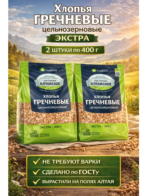Гудвилл Хлопья гречневые цельнозерновые бе варки 2 400 Гудвил, 2 шт