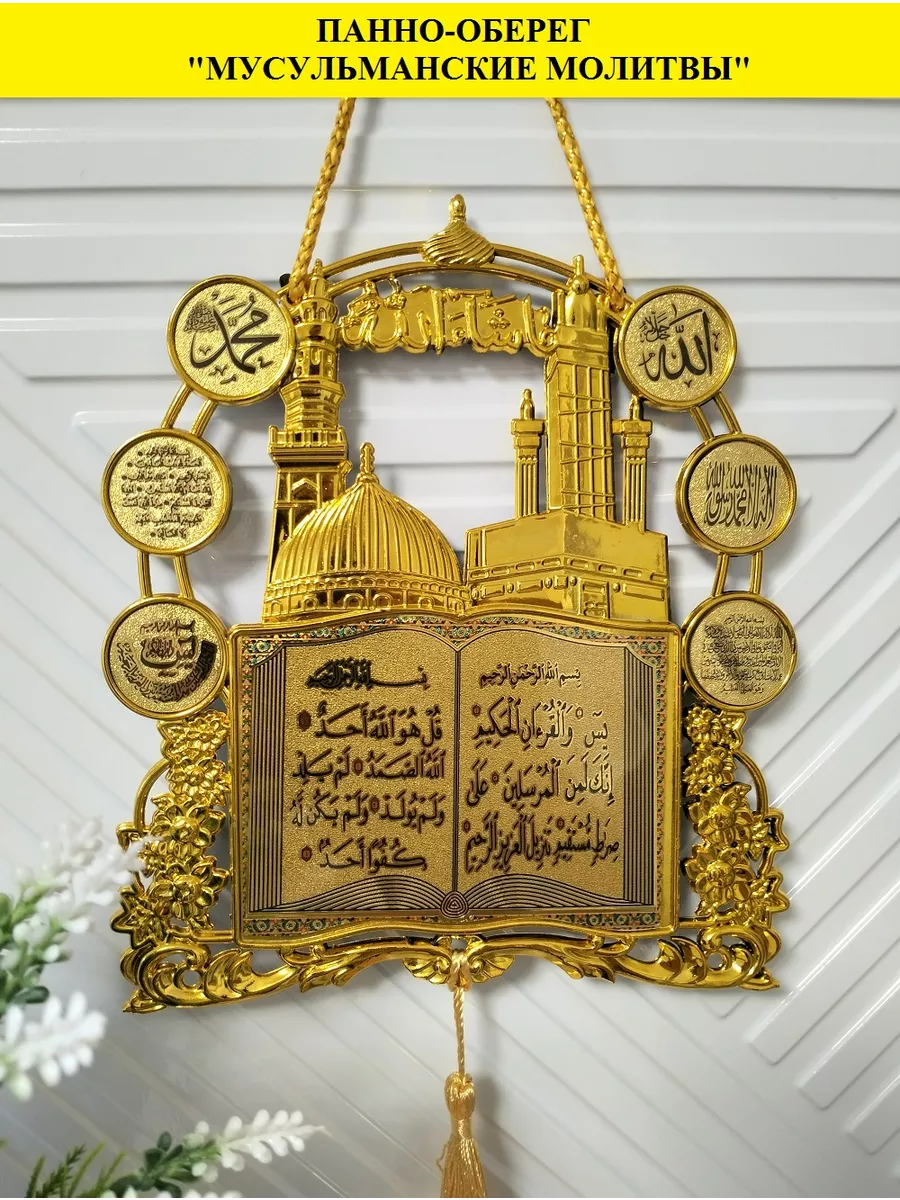 Подарки сувениры декор комнаты оберег панно мусульманское