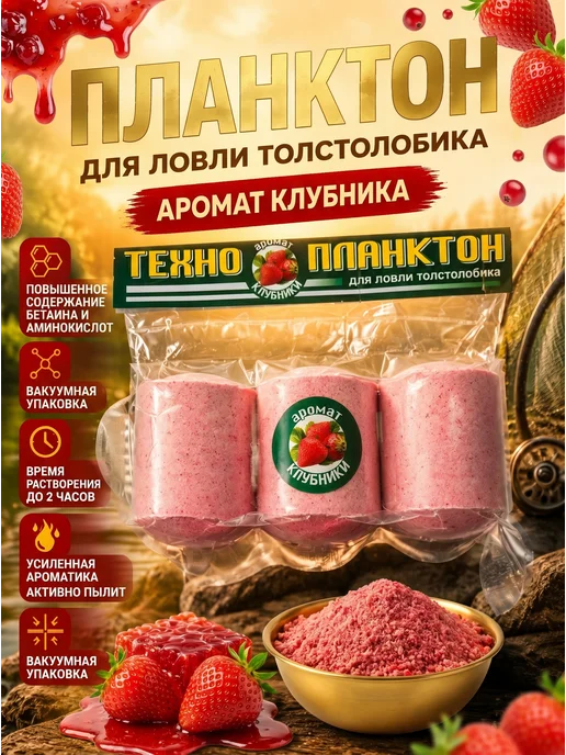 BIG FISH Технопланктон для ловли толстолобика. Аромат - клубника, вариант