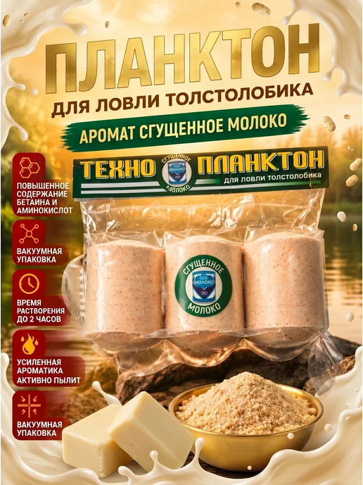 BIG FISH Технопланктон для ловли толстолобика. Сгущеное молоко, 3 шт