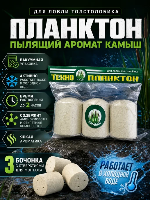BIG FISH Технопланктон для ловли толстолобика. Аромат - камыш, 3 шт