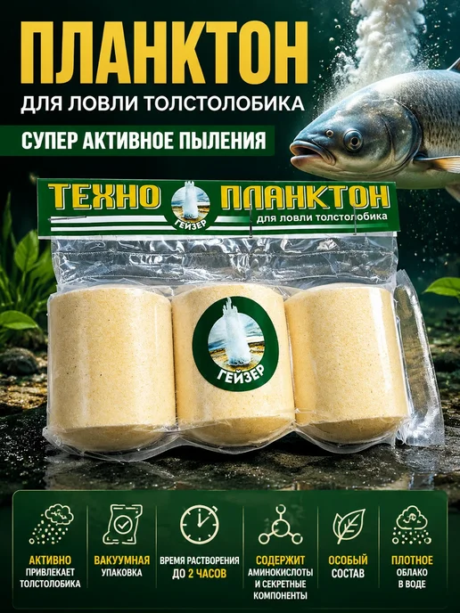 BIG FISH Технопланктон для ловли толстолобика. Аромат - гейзер, 3 шт