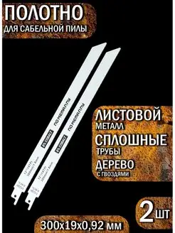 Полотно для сабельной пилы по металлу MKSS 78657051 купить за 370 ₽ в интернет-магазине Wildberries