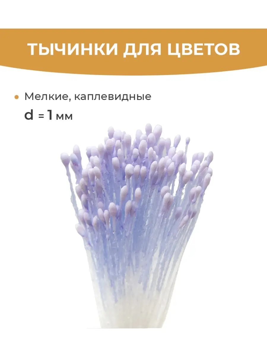 Как сделать тычинки для цветов из фоамирана