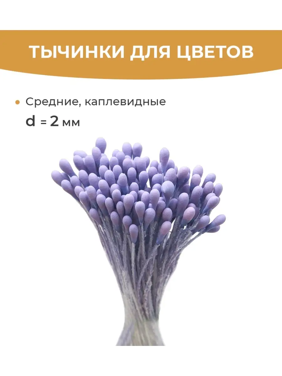 Как сделать тычинки для цветов из фоамирана